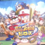 パワプロヒーローズ発売決定!
