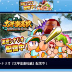 【サクスペ】新シナリオ「太平楽高校編」情報