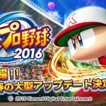 【パワプロ2016】近日中に春の大型アップデート決定!