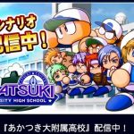 【サクスペ】新シナリオ「あかつき大付属高校」情報