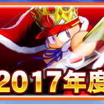 【パワプロ2016・2017年シーズン】追加OB選手の一覧