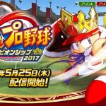 「実況パワフルプロ野球 チャンピオンシップ2017」が無料ダウンロード配信決定
