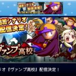 【サクスペ】新シナリオ「ヴァンプ高校」情報